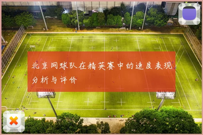 北京网球队在精英赛中的速度表现分析与评价