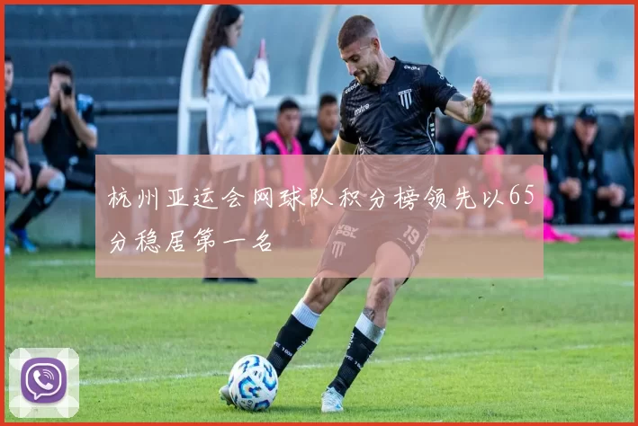 杭州亚运会网球队积分榜领先以65分稳居第一名