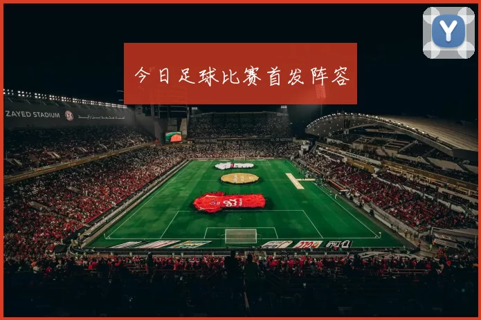 今日足球比赛首发阵容