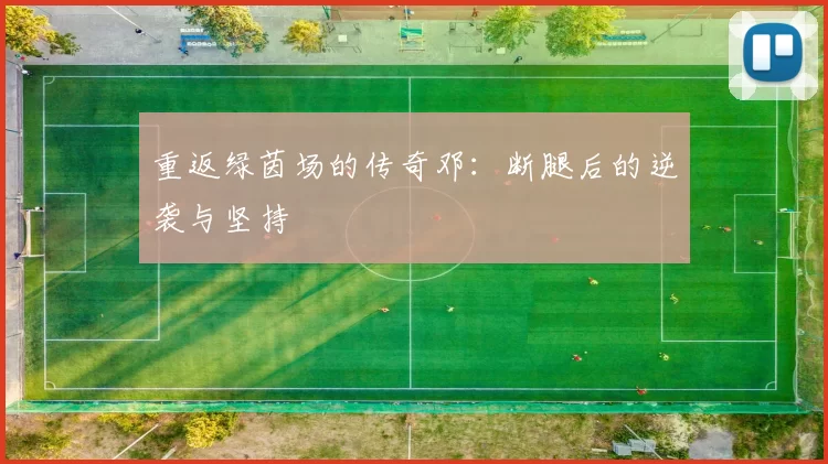 重返绿茵场的传奇邓：断腿后的逆袭与坚持