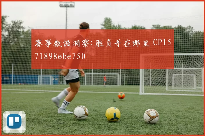 赛事数据洞察:胜负手在哪里 CP1571898ebe750