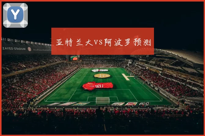 亚特兰大vs阿波罗预测