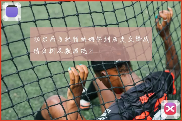 切尔西与托特纳姆热刺历史交锋战绩分析及数据统计