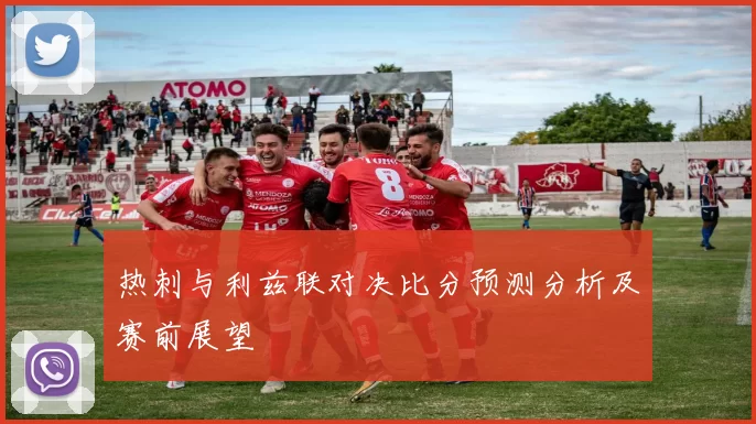 热刺与利兹联对决比分预测分析及赛前展望