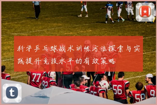科学乒乓球战术训练方法探索与实践提升竞技水平的有效策略