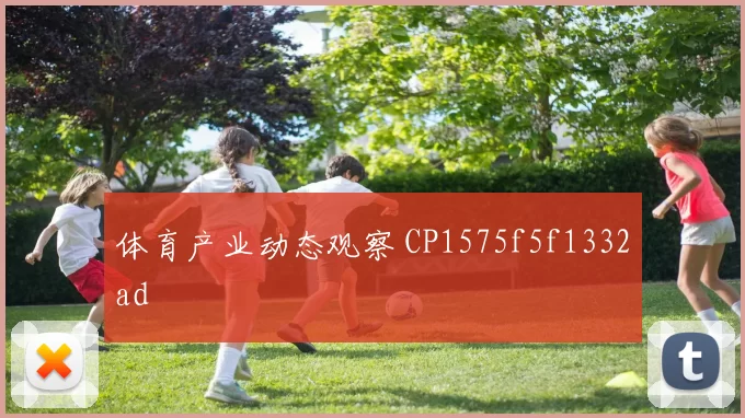 体育产业动态观察 CP1575f5f1332ad