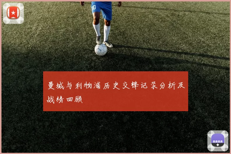 曼城与利物浦历史交锋记录分析及战绩回顾