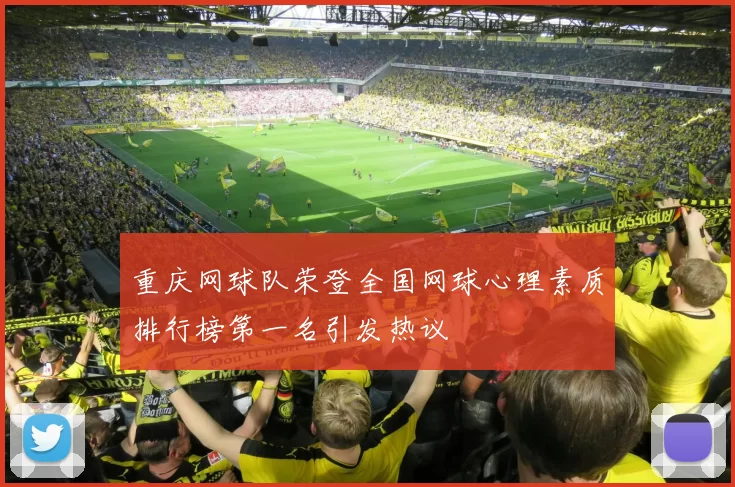 重庆网球队荣登全国网球心理素质排行榜第一名引发热议