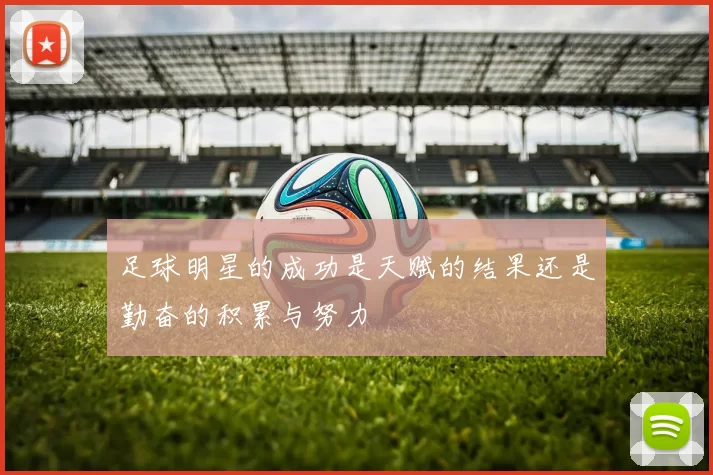 足球明星的成功是天赋的结果还是勤奋的积累与努力