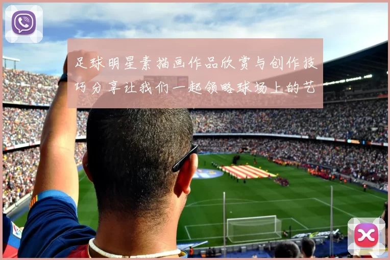 足球明星素描画作品欣赏与创作技巧分享让我们一起领略球场上的艺术魅力