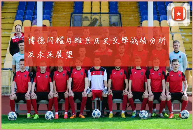 博德闪耀与维京历史交锋战绩分析及未来展望