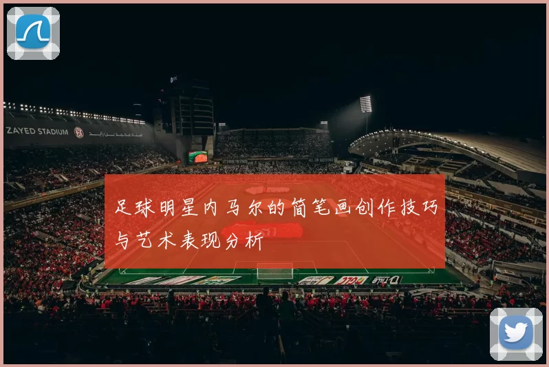 足球明星内马尔的简笔画创作技巧与艺术表现分析