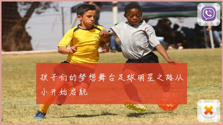 孩子们的梦想舞台足球明星之路从小开始启航
