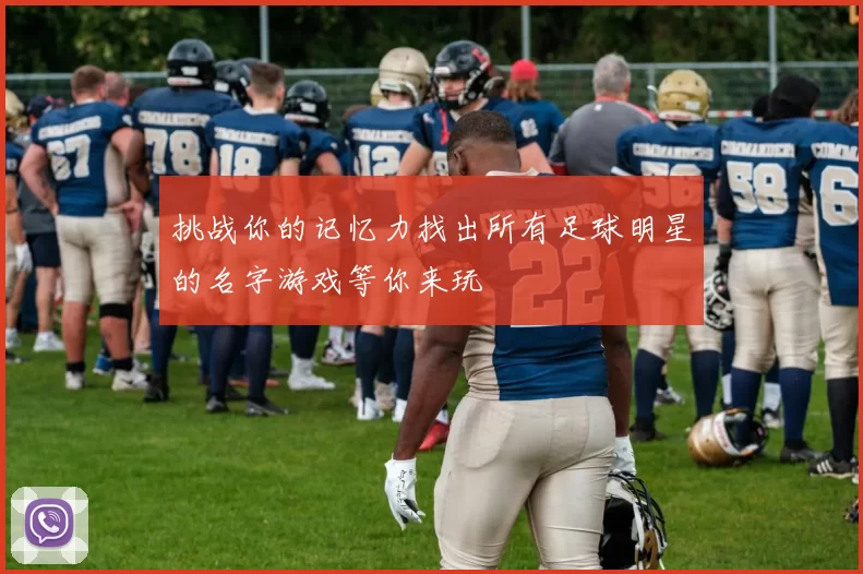挑战你的记忆力找出所有足球明星的名字游戏等你来玩