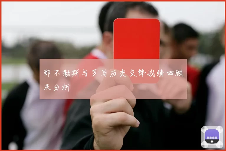 那不勒斯与罗马历史交锋战绩回顾及分析