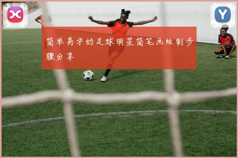 简单易学的足球明星简笔画绘制步骤分享