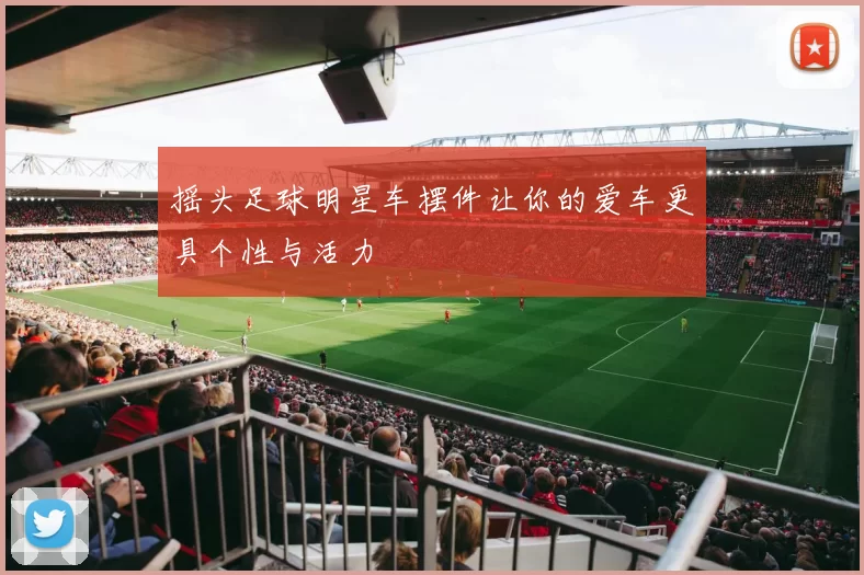 摇头足球明星车摆件让你的爱车更具个性与活力
