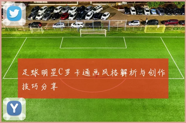 足球明星C罗卡通画风格解析与创作技巧分享