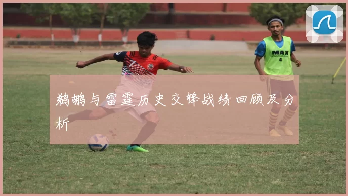 鹈鹕与雷霆历史交锋战绩回顾及分析