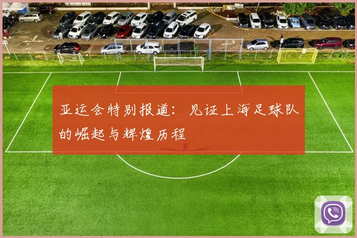 亚运会特别报道：见证上海足球队的崛起与辉煌历程