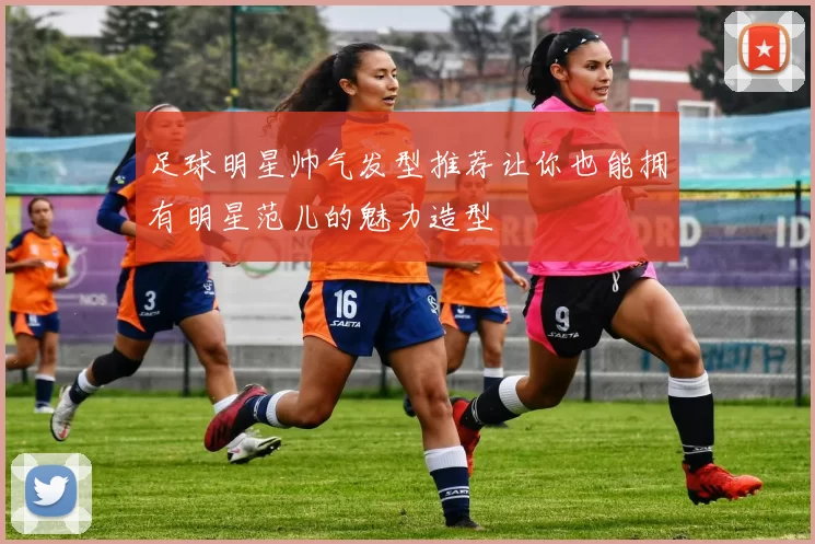 足球明星帅气发型推荐让你也能拥有明星范儿的魅力造型
