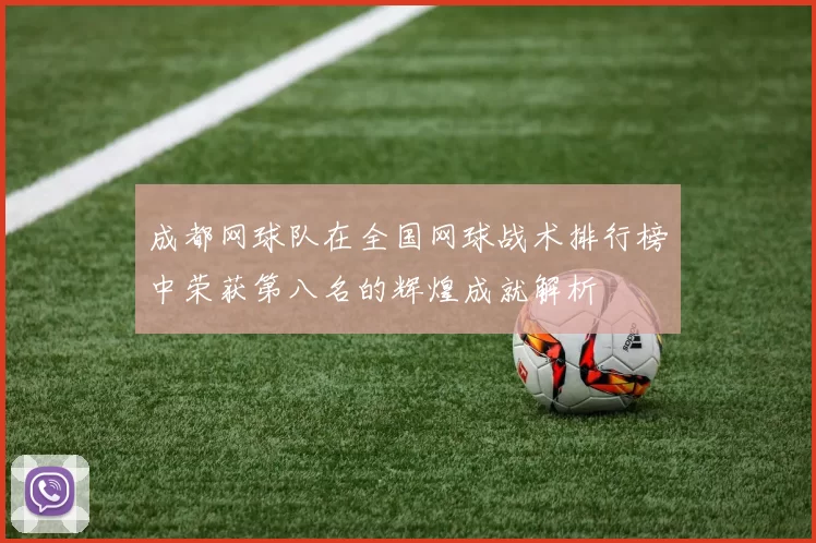 成都网球队在全国网球战术排行榜中荣获第八名的辉煌成就解析