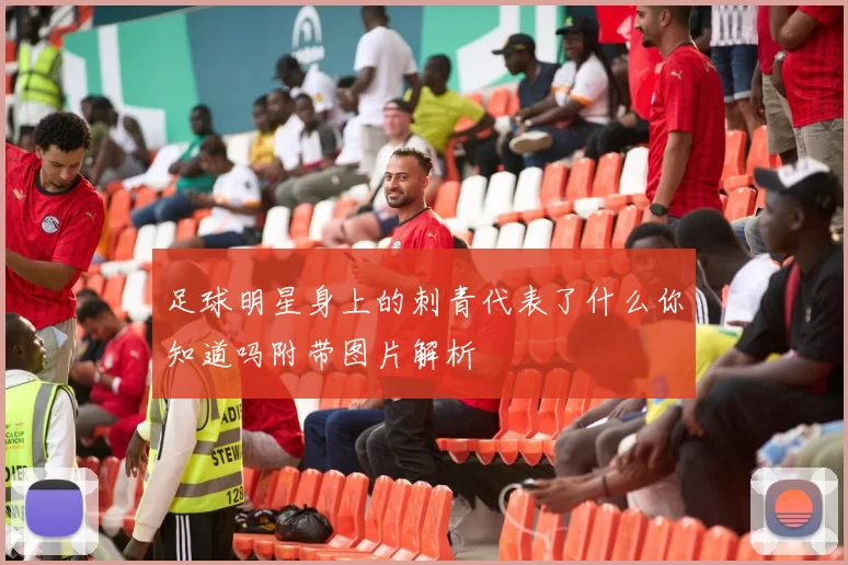 足球明星身上的刺青代表了什么你知道吗附带图片解析