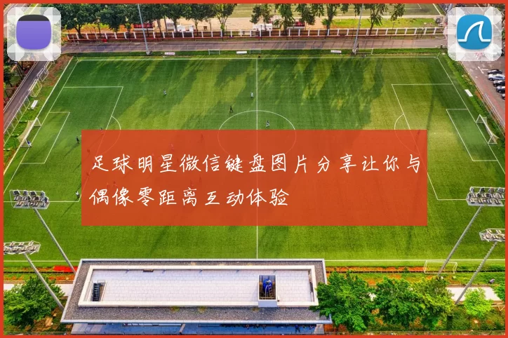 足球明星微信键盘图片分享让你与偶像零距离互动体验