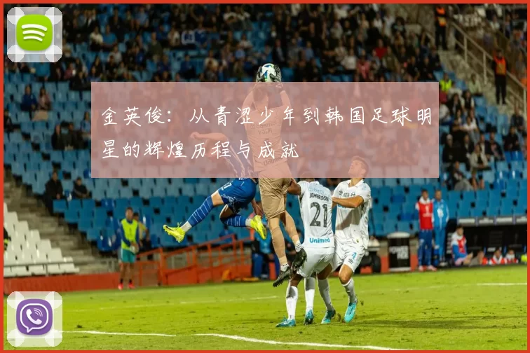 金英俊：从青涩少年到韩国足球明星的辉煌历程与成就