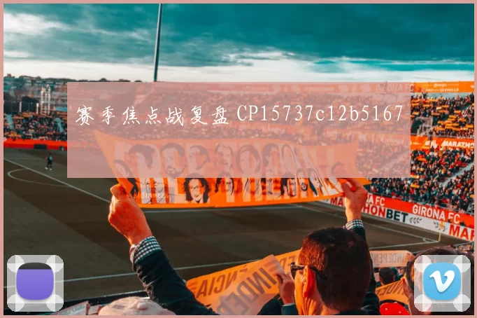 赛季焦点战复盘 CP15737c12b5167