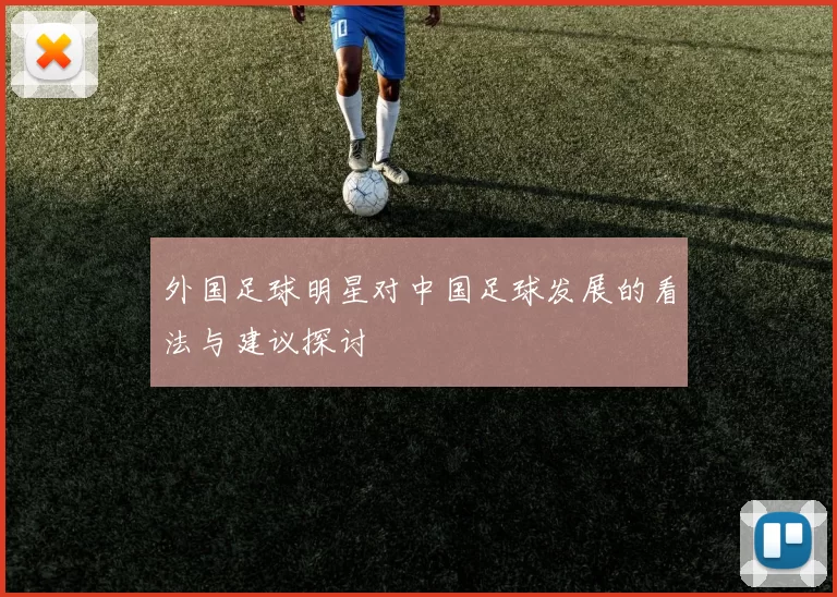 外国足球明星对中国足球发展的看法与建议探讨
