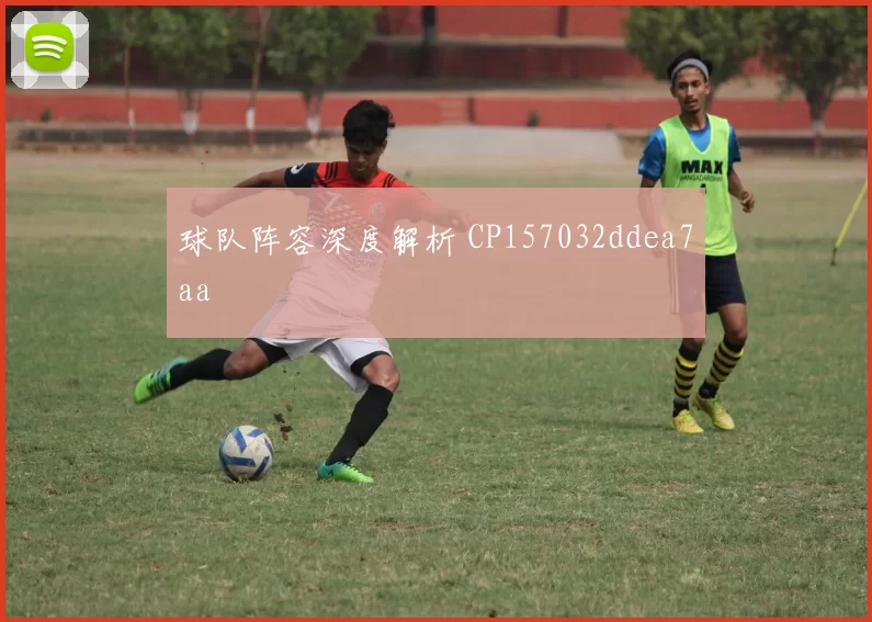 球队阵容深度解析 CP157032ddea7aa